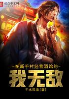 我在新手村悄悄