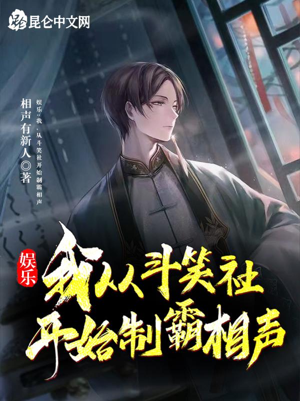 从斗笑社开始的相声天王