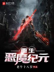 恶魔重现