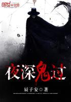 鬼夫 深夜来