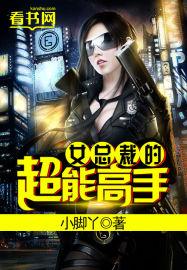 女总裁的超极高手