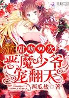 甜宠33次恶魔少爷求收养免费阅读笔趣阁