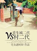 重生城二代VS村二代 作者宅女逆时针