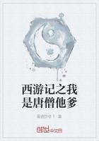 西游记之我是唐僧他爹免费观看