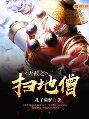 无敌扫地僧短剧免费观看高清