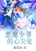 恶魔少爷的心尖宠漫画全集