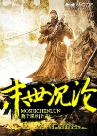 末世沉沦之子