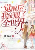 觉醒后我征服了全世界免费阅读全文