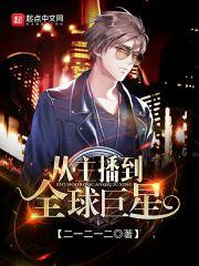 从主播到全球影帝免费