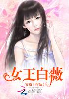 白薇皇后的故事