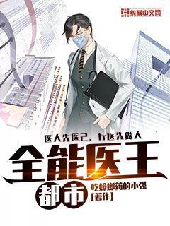 都市全能医尊