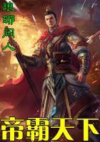 帝霸天下免费阅读全文