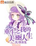 重生之我的美丽人生免费阅读