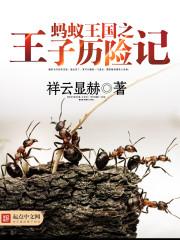 蚂蚁王子的故事
