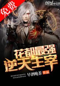 花都最强逆天主宰全部免费观看_第01集