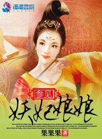 参见妖妃娘娘免费阅读