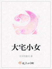 大宅女人剧情介绍