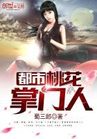 都市桃花掌门人女主角