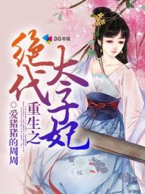 重生之绝代太子妃漫画