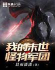 我的末世怪物军团 晨雨潇潇