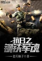 抗战之钢