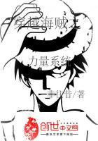 穿越海贼王之绝世女神