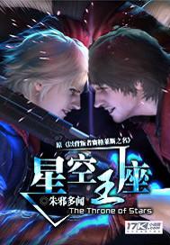 星空王座作者
