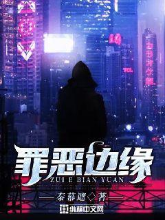 罪恶边缘电影在线观看