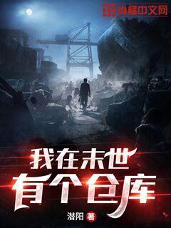 我在末日有个仓库