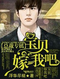 总裁专属宝贝嫁我吧笔趣阁