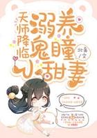 天师养鬼捉鬼日常