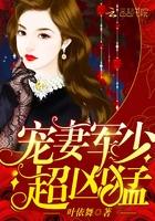 宠妻军少 超凶猛