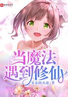 当修仙遇到了科学