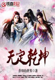 乾坤无定是什么意思