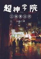 超神学院之宽恕