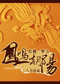 红楼一梦之凤鸣朝阳 八月桂花免费阅读
