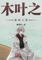 木叶之自由人生笔趣阁