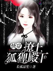 快穿狐妖撩人