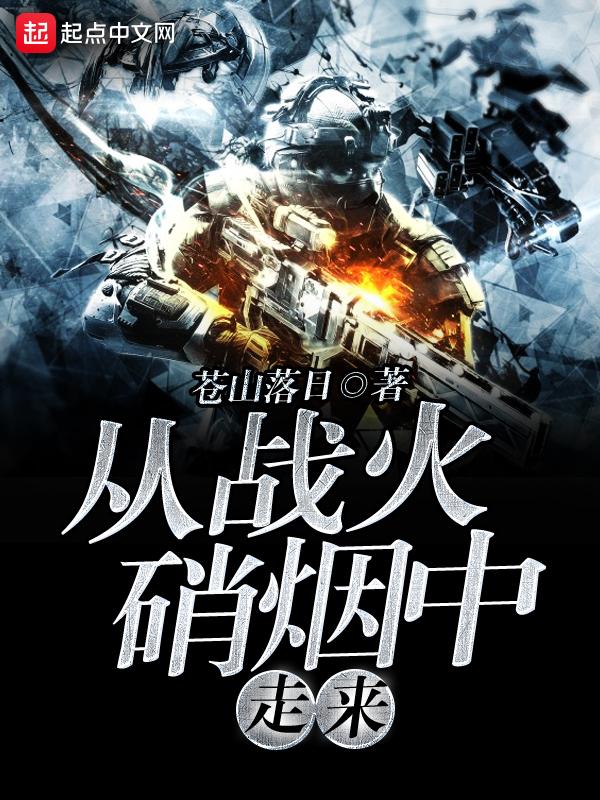 从战火硝烟中走来是什么歌