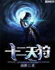十二天行