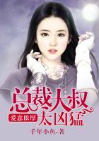 总裁大叔爱上我全文免费阅读胭脂