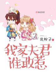 我家夫君惹不起免费阅读