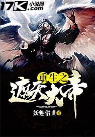 重生之遮天大帝百度百科