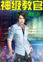 都市之神级教官