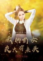 我的前女友是大明星