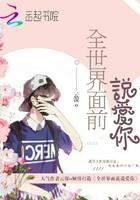 全世界宣布说爱你