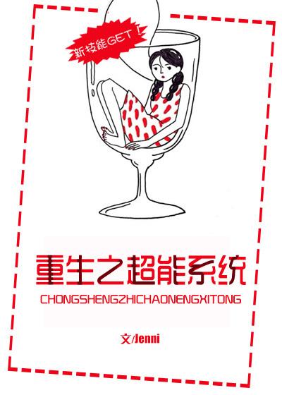 重生之超能系统 jenni