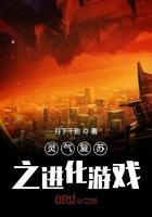 灵气复苏之超级进化