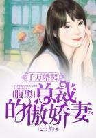 千万婚契腹黑总裁的傲娇妻全文阅读