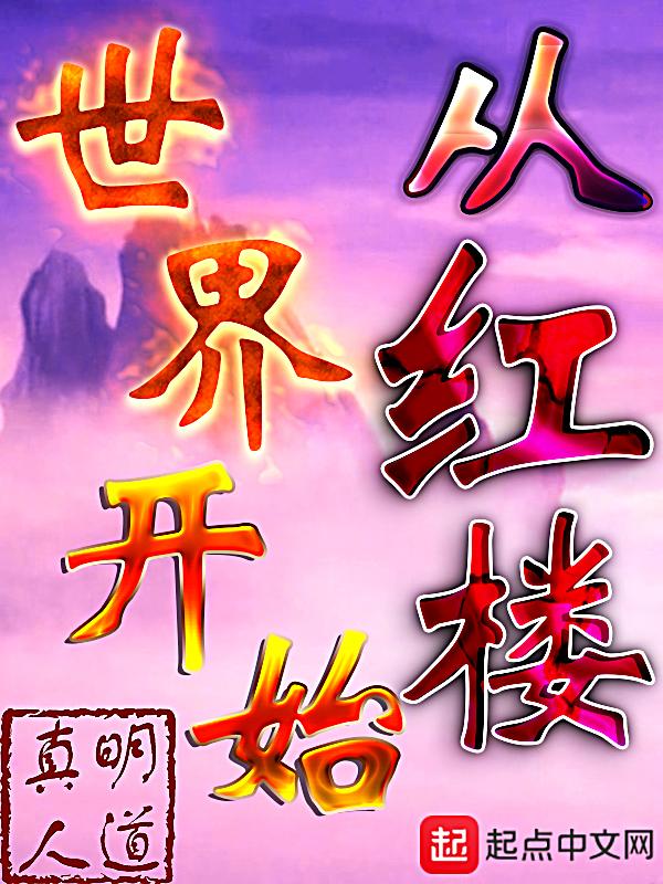 从红楼世界开始飞升